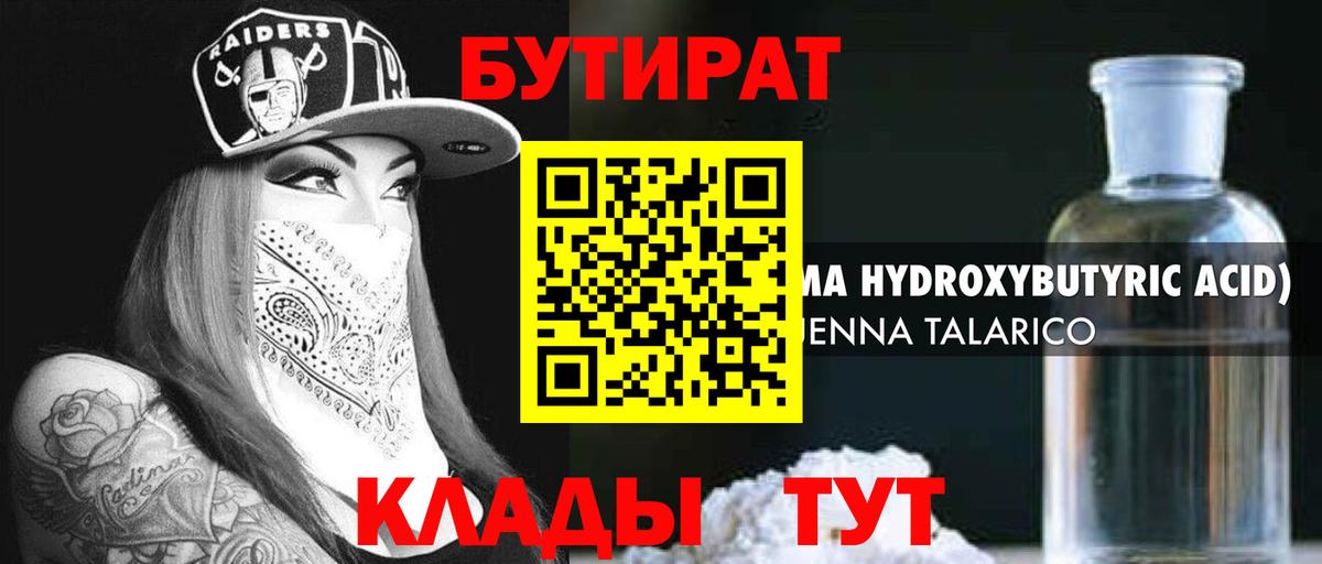 Бутират  Бутират бутандиол  Вход с VPN  Иваново 