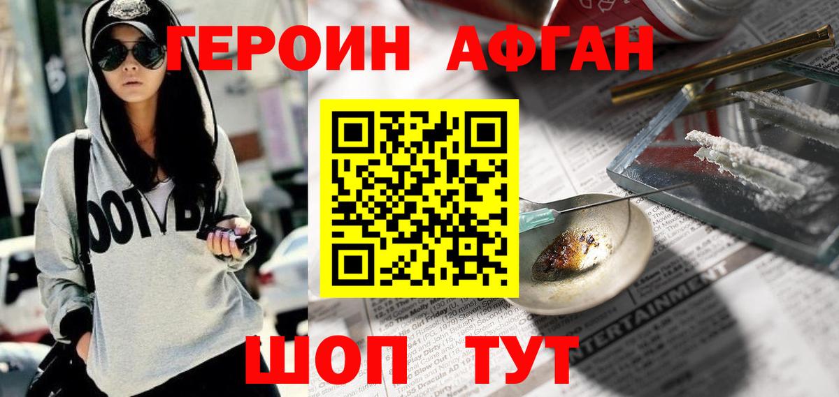 Героин Афган  Вход с VPN  Героин  Иваново 